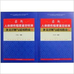 最新人身损害鉴定标准及其应用详解