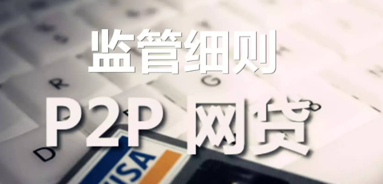 P2P监管细则重塑行业生态，保障金融安全新篇章