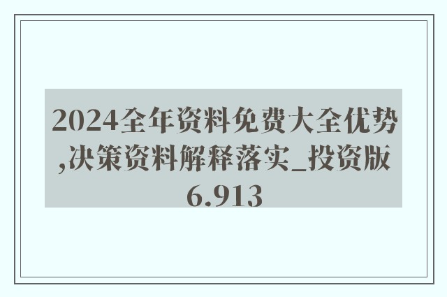 2024新奥精准资料免费大全,深层数据设计解析_进阶款82.389