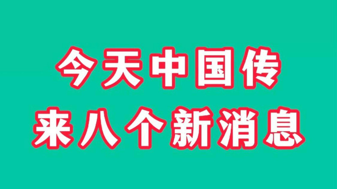 今日中国繁荣景象持续蓬勃发展